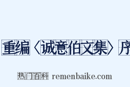 重编〈诚意伯文集〉序是什么意思的图片